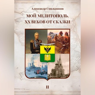 Мой Мелитополь XX веков от сказки Мелитополь. Книга вторая