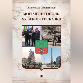 Мой Мелитополь XX веков от сказки Возвращение к истокам. Книга третья