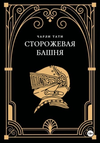 Сторожевая Башня