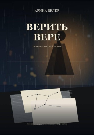 Верить Вере