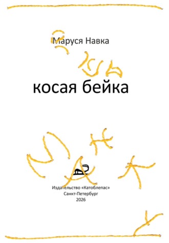 Косая бейка