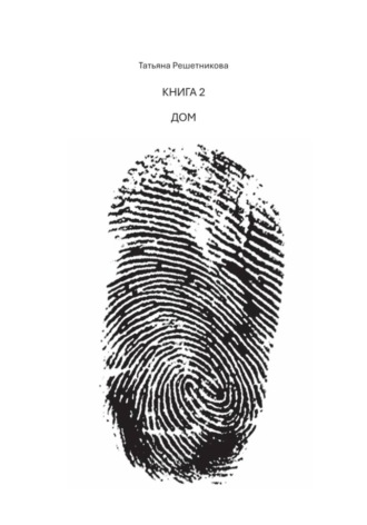 Дом. Книга 2