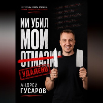 ИИ убил мои отмазки