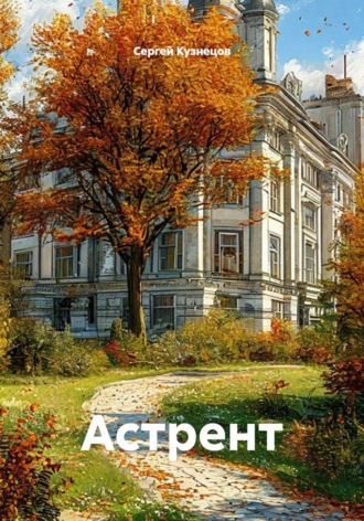 Астрент