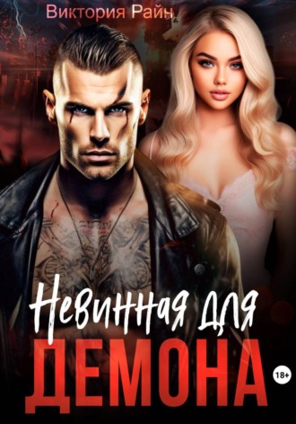 Невинная для Демона