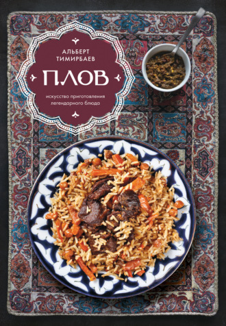 Плов. Искусство приготовления легендарного блюда
