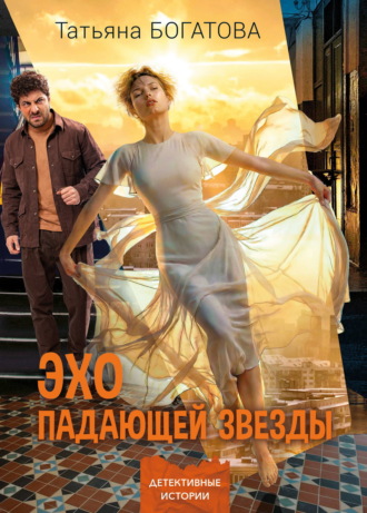 Эхо падающей звезды