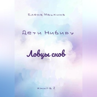 Дети Нибиру. Ловцы снов