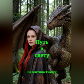 Путь к свету
