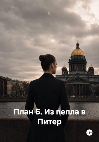 План Б. Из пепла в Питер