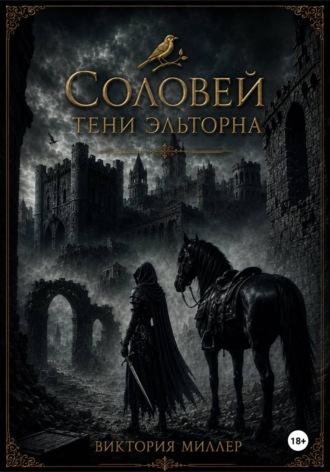 Соловей. Тени Эльторна
