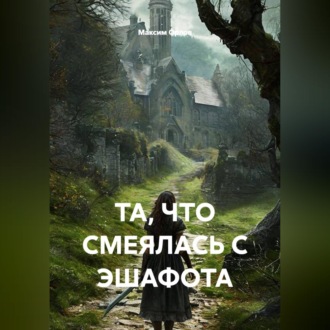 ТА, ЧТО СМЕЯЛАСЬ С ЭШАФОТА