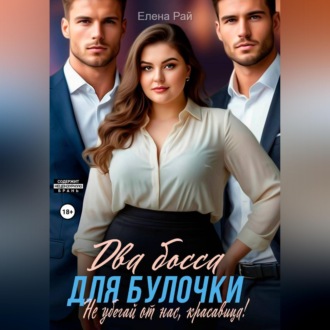 Два босса для Булочки. Не убегай от нас, красавица!