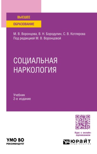 Социальная наркология 2-е изд. Учебник для вузов