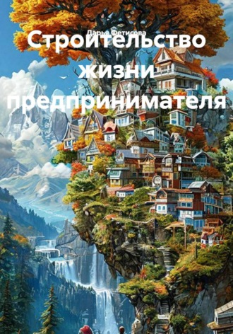 Строительство жизни предпринимателя