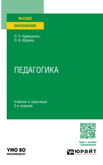 Педагогика 3-е изд., пер. и доп. Учебник для вузов