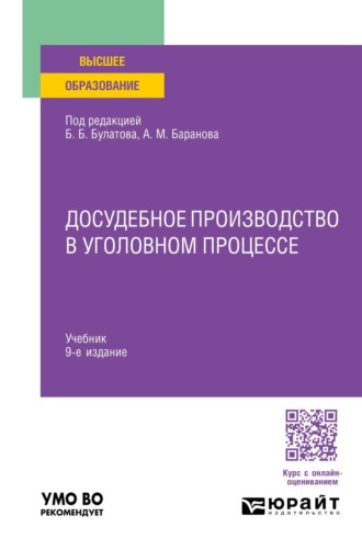 Досудебное производство в уголовном процессе 9-е изд., пер. и доп. Учебник для вузов