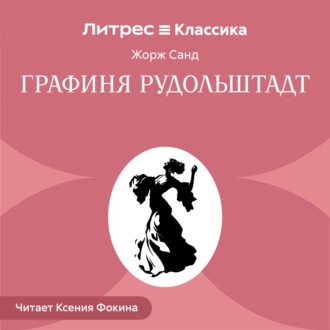 Графиня Рудольштадт