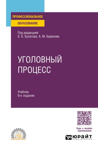 Уголовный процесс 9-е изд., пер. и доп. Учебник для СПО