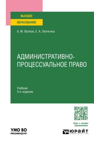 Административно-процессуальное право 3-е изд., пер. и доп. Учебник для вузов