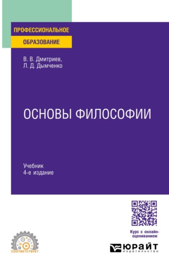 Основы философии 4-е изд., пер. и доп. Учебник для СПО
