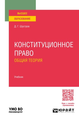 Конституционное право. Общая теория. Учебник для вузов