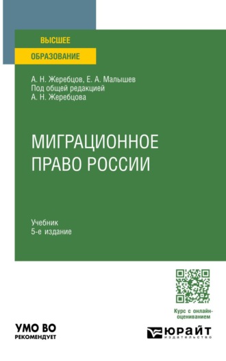 Миграционное право России 5-е изд., пер. и доп. Учебник для вузов