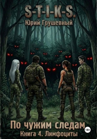 S-T-I-K-S По чужим следам. Книга 4. Лимфоциты