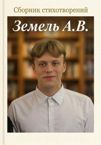 Сборник стихотворений