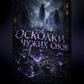 Осколки чужих снов