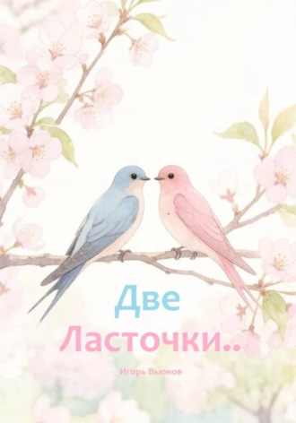 Две Ласточки...
