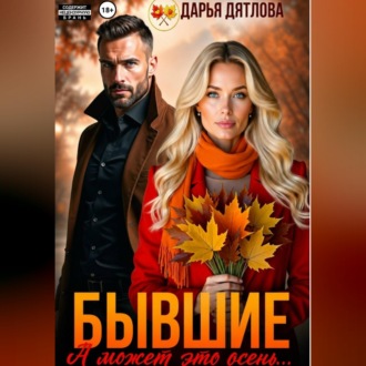 Бывшие, а может это просто осень...
