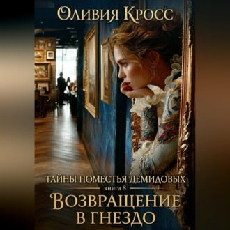Тайны поместья Демидовых