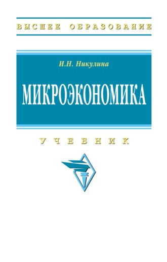 Микроэкономика