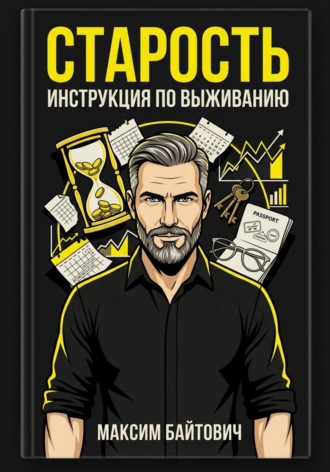 Старость. Инструкция по выживанию