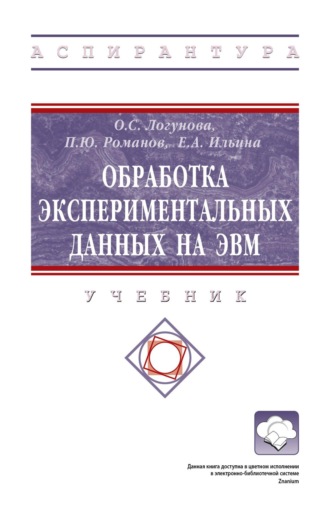 Обработка экспериментальных данных на ЭВМ
