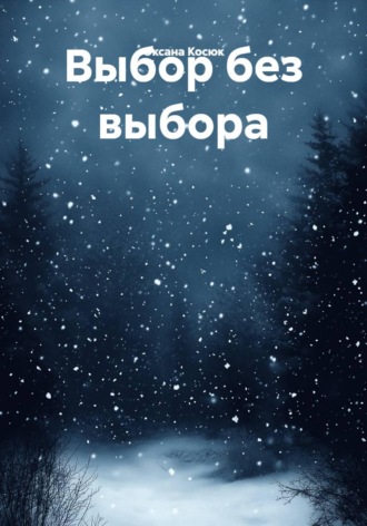 Выбор без выбора