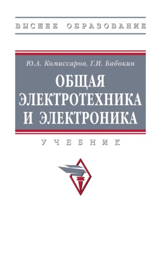 Общая электротехника и электроника