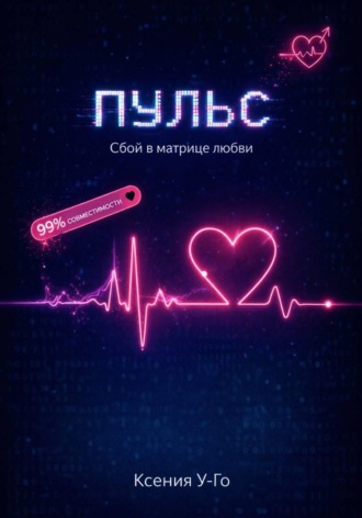 Пульс. Сбой в матрице любви