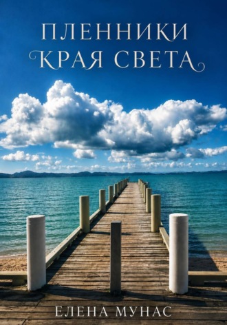 Пленники края света