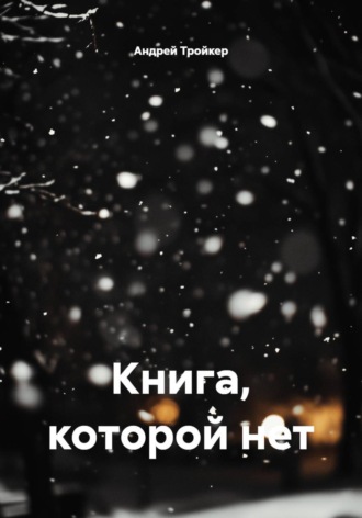 Книга, которой нет