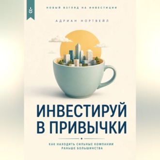 Инвестируй в привычки. Как находить сильные компании раньше большинства