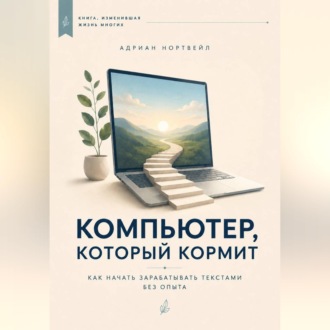 Компьютер, который кормит. Как начать зарабатывать текстами без опыта