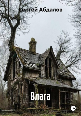 Влага