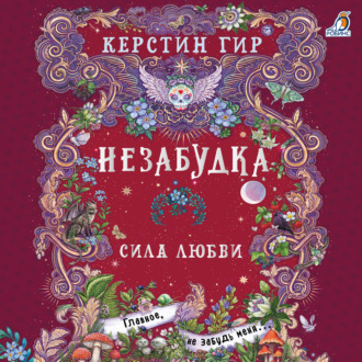 Незабудка. Сила любви