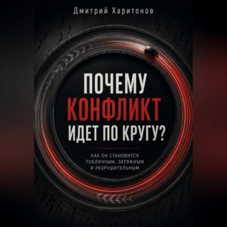Почему конфликт идет по кругу