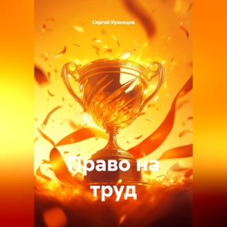 Право на труд