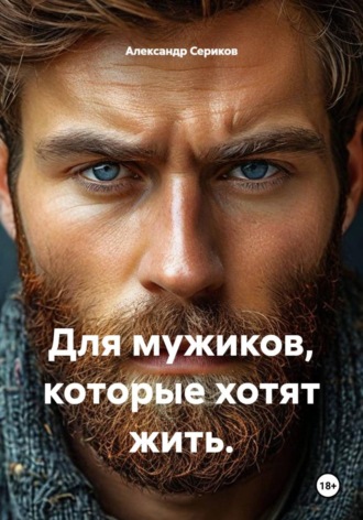 Для мужиков, которые хотят жить.