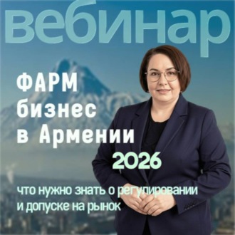 Фармацевтический бизнес в Армении: что нужно знать о регулировании и допуске на рынок | Блок 1