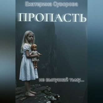 Пропасть. Все части